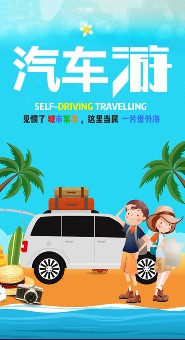 汽车游