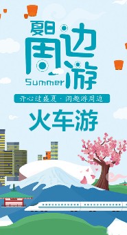 火车游