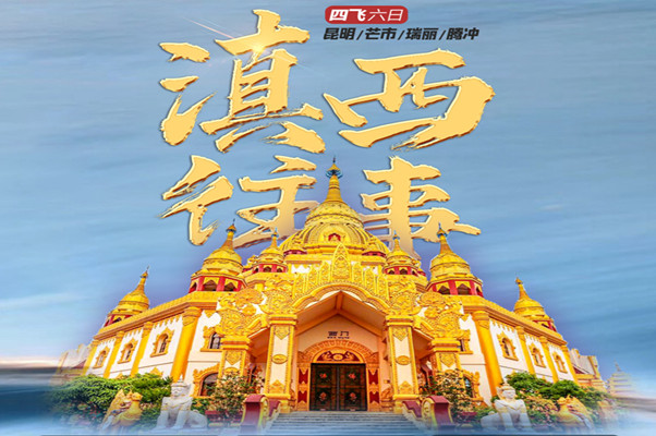 云南滇西往事-昆明/芒市/瑞丽/腾冲四飞6日游