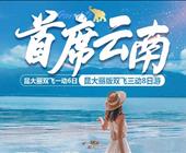 首席云南-昆明/大理/丽江/西双版纳8日游