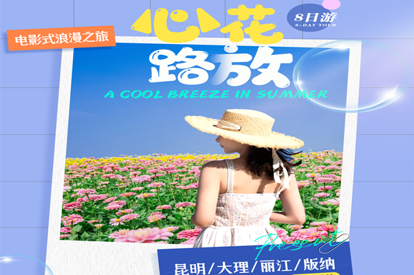 心花路放-昆明/大理/丽江/版纳8日游