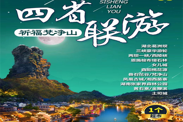 湖南+湖北+重庆+贵州 四省2飞8日-祈福梵净山