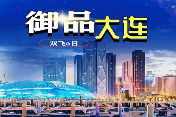 大连双飞5日游-御品大连