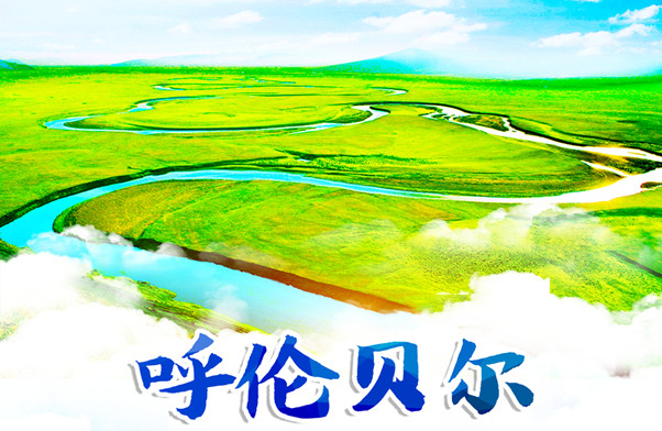 呼伦贝尔4日游（纯玩）-海拉尔/额尔古纳/室韦/乌兰山/黑山头/满洲里/呼伦贝尔草原